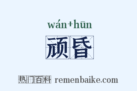 顽昏是什么意思的图片